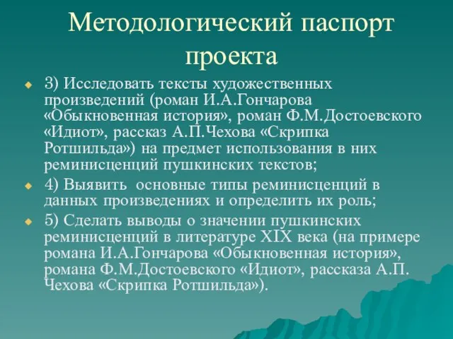 Методологический паспорт проекта 3) Исследовать тексты художественных произведений (роман И.А.Гончарова «Обыкновенная история»,