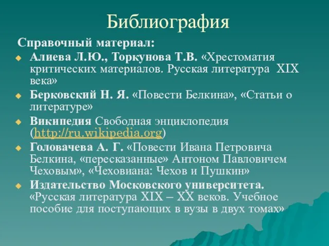 Библиография Справочный материал: Алиева Л.Ю., Торкунова Т.В. «Хрестоматия критических материалов. Русская литература