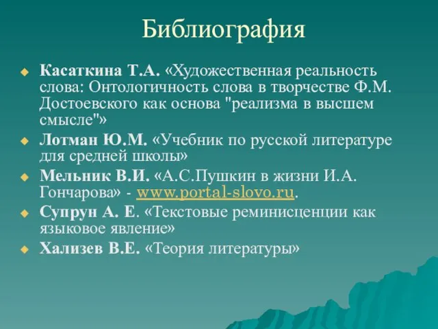 Библиография Касаткина Т.А. «Художественная реальность слова: Онтологичность слова в творчестве Ф.М. Достоевского