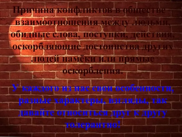 Причина конфликтов в обществе – взаимоотношения между людьми, обидные слова, поступки, действия,