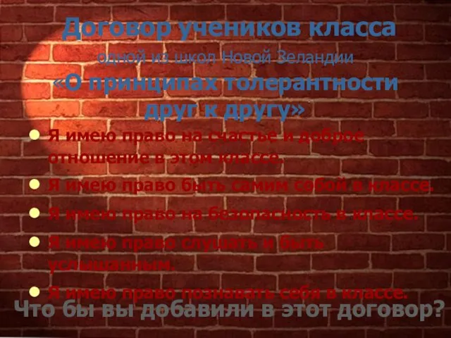 Договор учеников класса одной из школ Новой Зеландии «О принципах толерантности друг