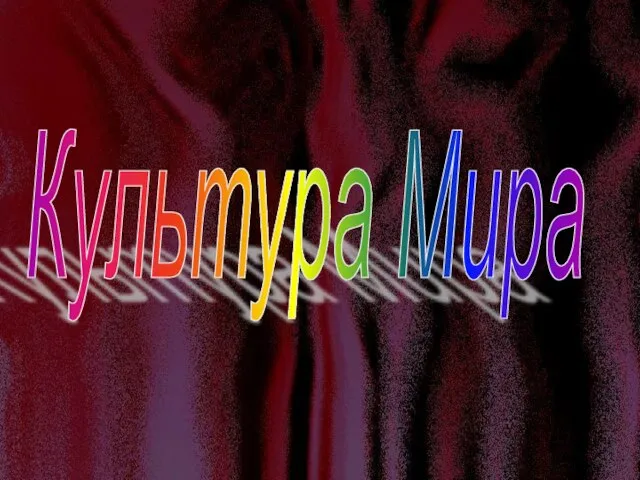 Культура Мира