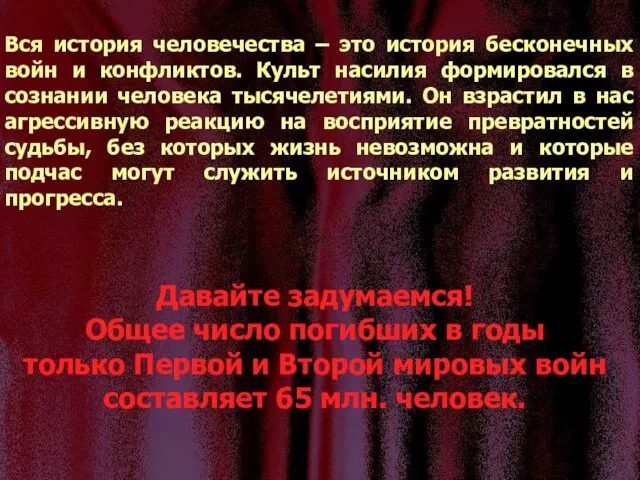 Вся история человечества – это история бесконечных войн и конфликтов. Культ насилия