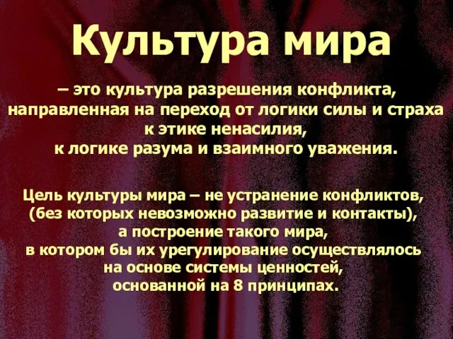 – это культура разрешения конфликта, направленная на переход от логики силы и