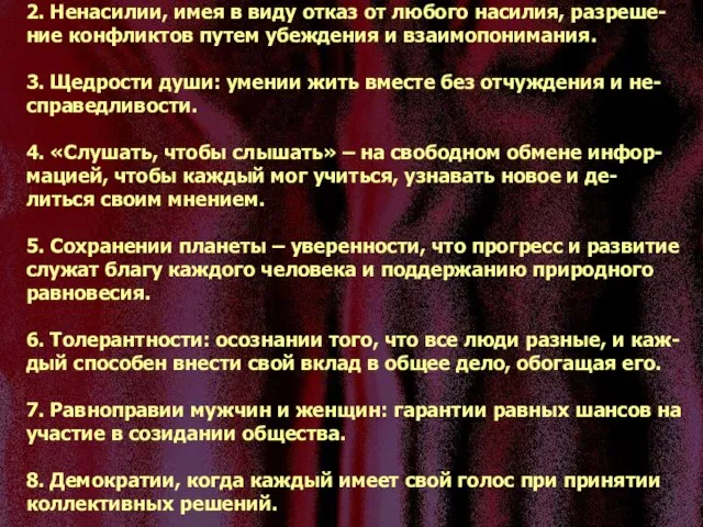 1. Уважении прав, достоинства и жизни каждого человека – уважении всех прав