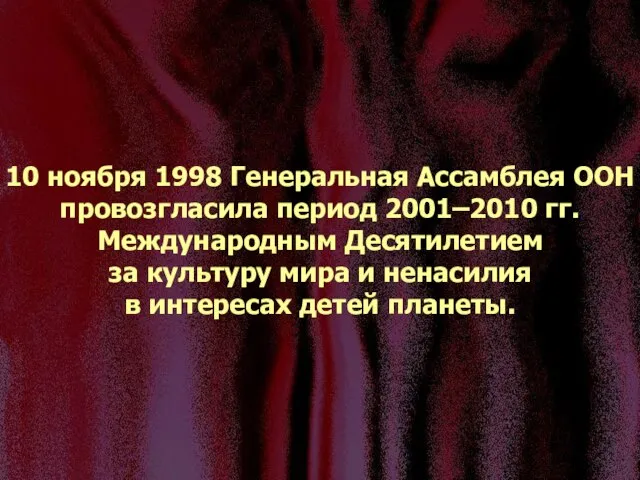 10 ноября 1998 Генеральная Ассамблея ООН провозгласила период 2001–2010 гг. Международным Десятилетием