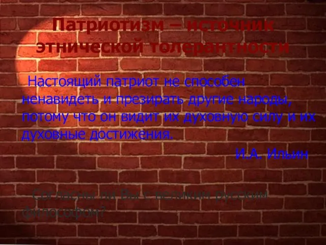 Патриотизм – источник этнической толерантности Настоящий патриот не способен ненавидеть и презирать