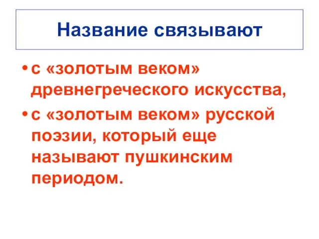 Название связывают с «золотым веком» древнегреческого искусства, с «золотым веком» русской поэзии,