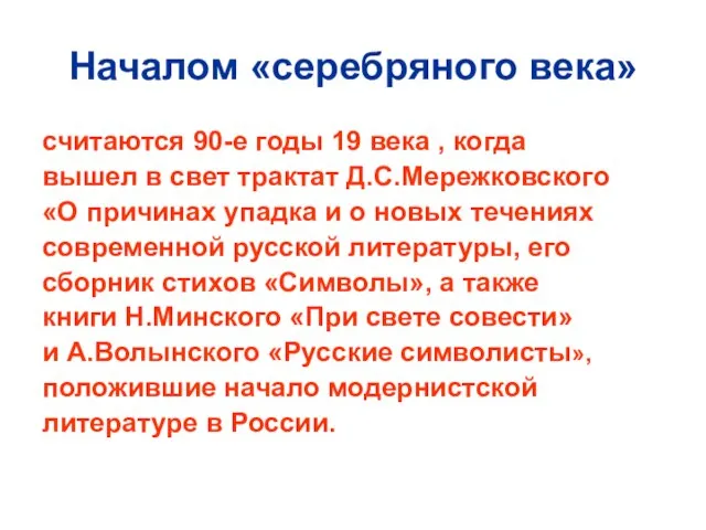 Началом «серебряного века» считаются 90-е годы 19 века , когда вышел в