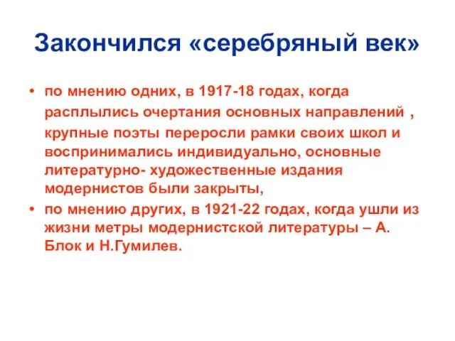 Закончился «серебряный век» по мнению одних, в 1917-18 годах, когда расплылись очертания