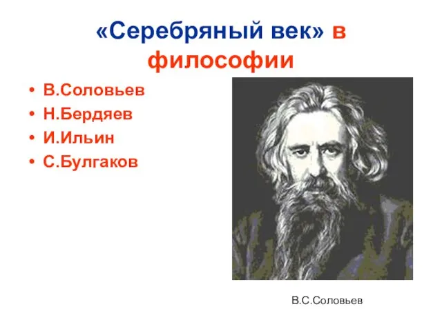 «Серебряный век» в философии В.Соловьев Н.Бердяев И.Ильин С.Булгаков В.С.Соловьев