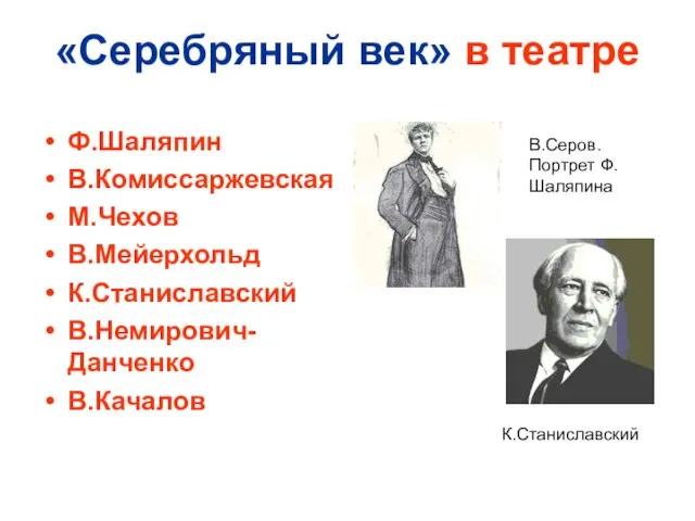 «Серебряный век» в театре Ф.Шаляпин В.Комиссаржевская М.Чехов В.Мейерхольд К.Станиславский В.Немирович-Данченко В.Качалов В.Серов. Портрет Ф.Шаляпина К.Станиславский