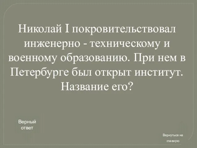 Николай I покровительствовал инженерно - техническому и военному образованию. При нем в