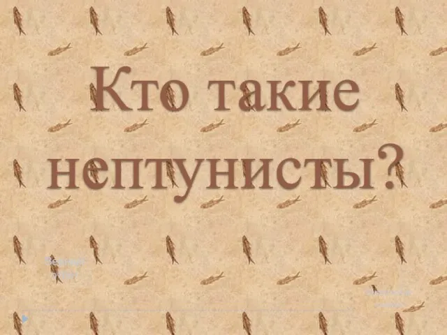 Кто такие нептунисты? Верный ответ Вернуться на главную