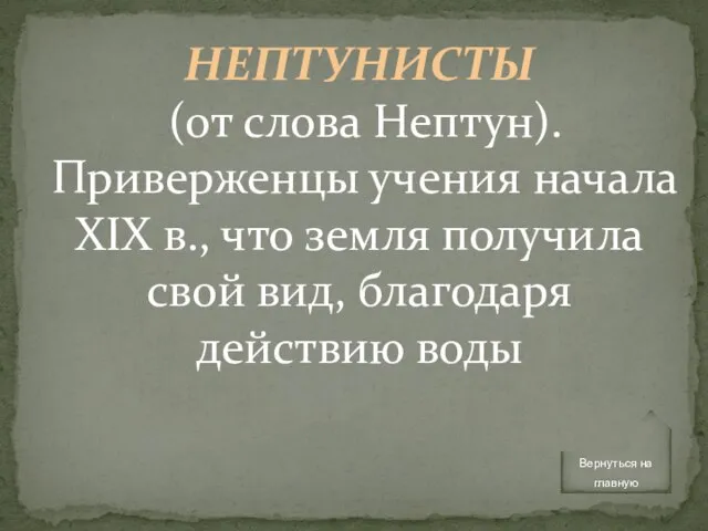 НЕПТУНИСТЫ (от слова Нептун). Приверженцы учения начала XIX в., что земля получила