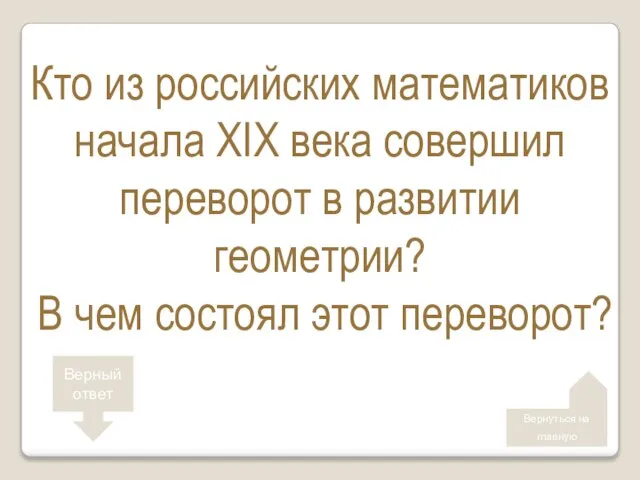 Кто из российских математиков начала XIX века совершил переворот в развитии геометрии?