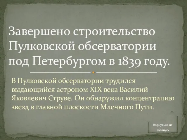 В Пулковской обсерватории трудился выдающийся астроном XIX века Василий Яковлевич Струве. Он