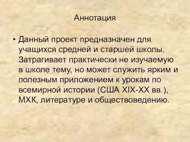 Аннотация Данный проект предназначен для учащихся средней и старшей школы. Затрагивает практически