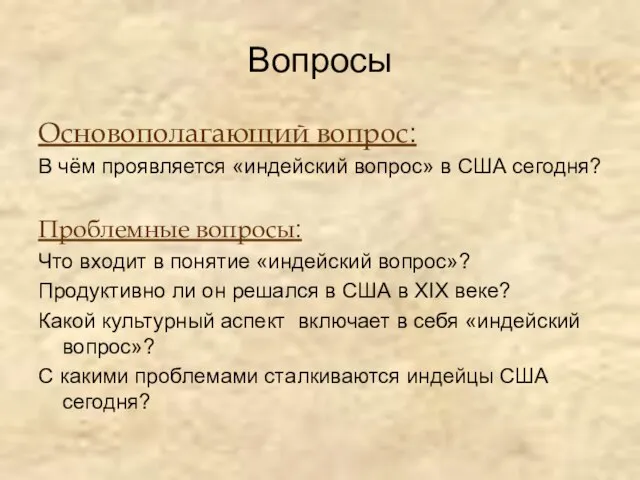 Вопросы Основополагающий вопрос: В чём проявляется «индейский вопрос» в США сегодня? Проблемные