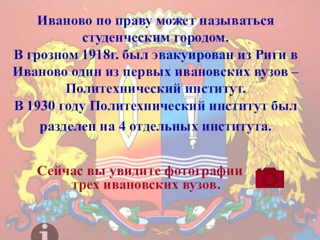 Иваново по праву может называться студенческим городом. В грозном 1918г. был эвакуирован