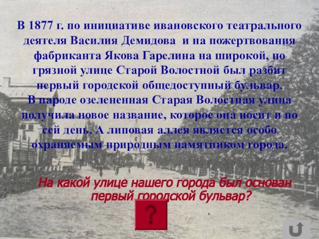 В 1877 г. по инициативе ивановского театрального деятеля Василия Демидова и на