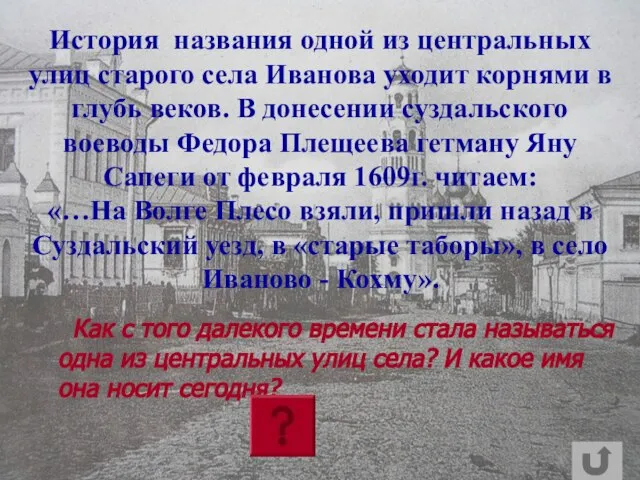 История названия одной из центральных улиц старого села Иванова уходит корнями в