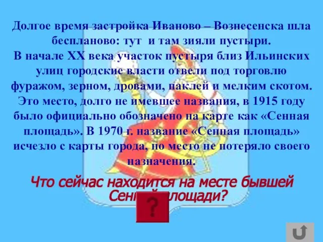 Долгое время застройка Иваново – Вознесенска шла беспланово: тут и там зияли