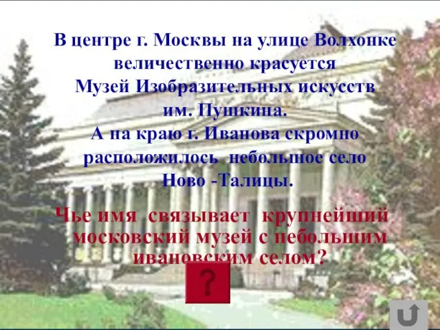 В центре г. Москвы на улице Волхонке величественно красуется Музей Изобразительных искусств