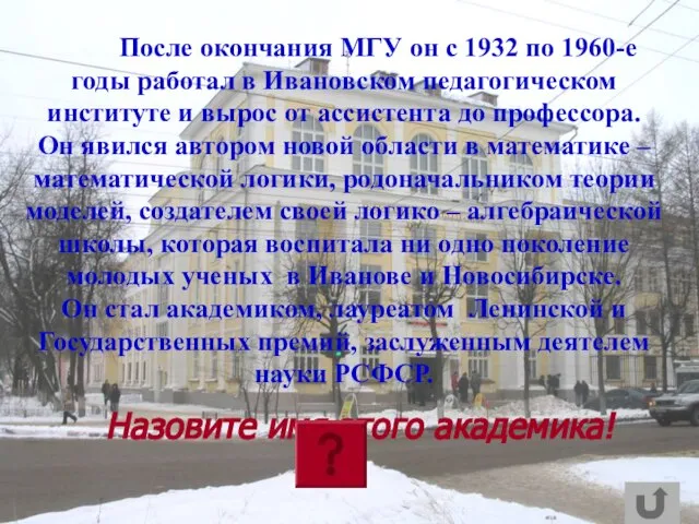 После окончания МГУ он с 1932 по 1960-е годы работал в Ивановском