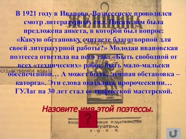 В 1921 году в Иваново -Вознесенске проводился смотр литературных сил. Писателям была