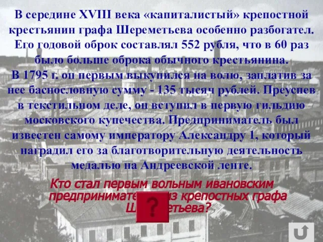 В середине XVIII века «капиталистый» крепостной крестьянин графа Шереметьева особенно разбогател. Его