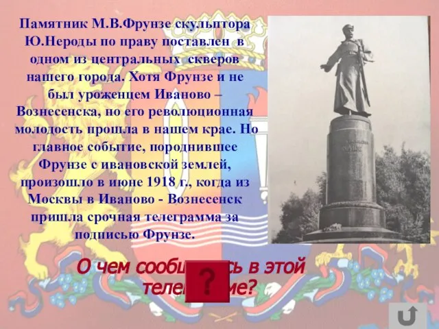 Памятник М.В.Фрунзе скульптора Ю.Нероды по праву поставлен в одном из центральных скверов