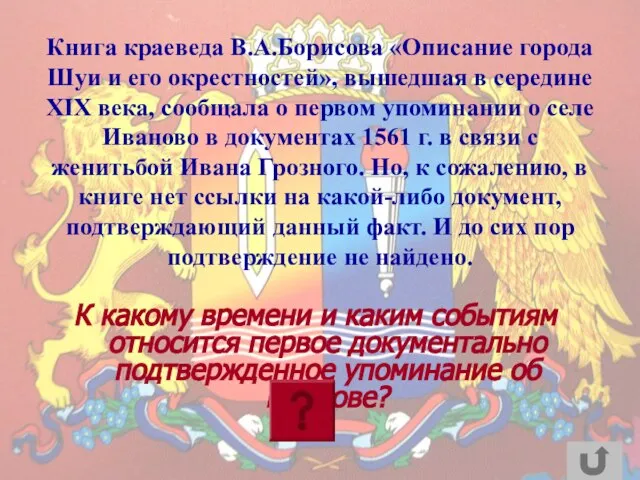 Книга краеведа В.А.Борисова «Описание города Шуи и его окрестностей», вышедшая в середине