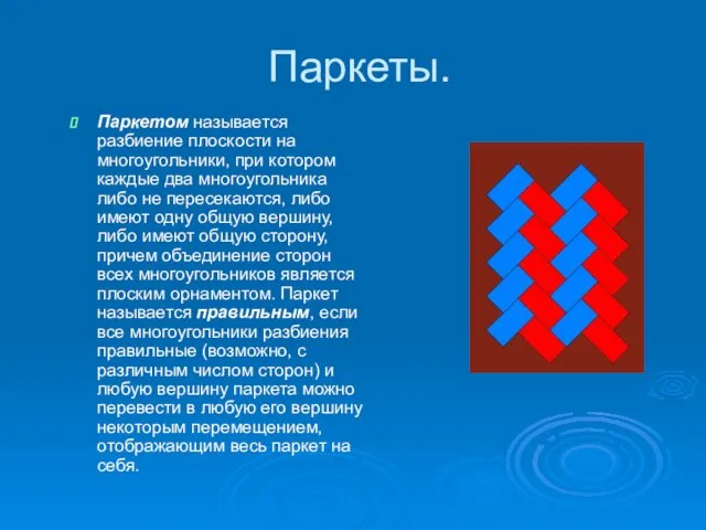 Паркеты. Паркетом называется разбиение плоскости на многоугольники, при котором каждые два многоугольника