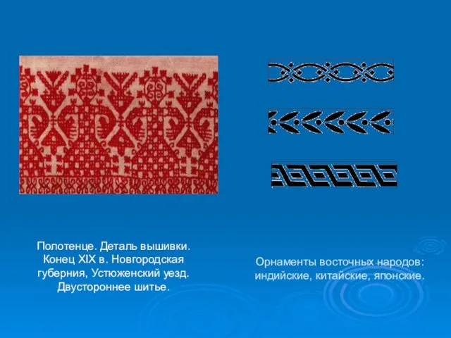 Полотенце. Деталь вышивки. Конец XIX в. Новгородская губерния, Устюженский уезд. Двустороннее шитье.