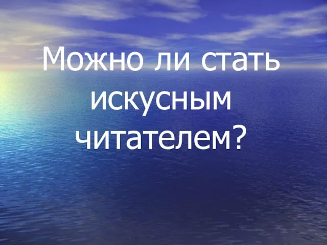 Можно ли стать искусным читателем?