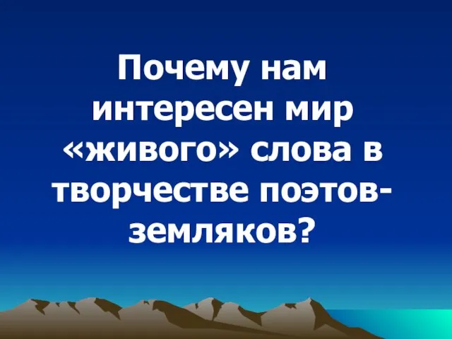 Почему нам интересен мир «живого» слова в творчестве поэтов-земляков?