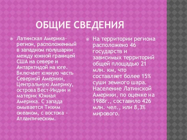 ОБЩИЕ СВЕДЕНИЯ Латинская Америка-регион, расположенный в западном полушарии между южной границей США