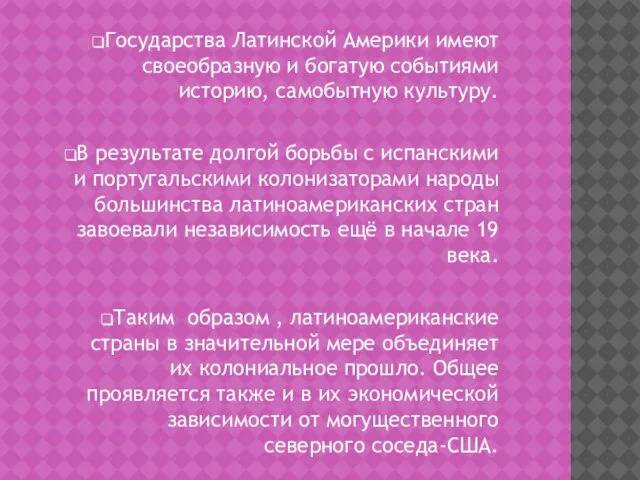 Государства Латинской Америки имеют своеобразную и богатую событиями историю, самобытную культуру. В