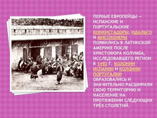 ПЕРВЫЕ ЕВРОПЕЙЦЫ — ИСПАНСКИЕ И ПОРТУГАЛЬСКИЕ КОНКИСТАДОРЫ, ИДАЛЬГО И МИССИОНЕРЫ ПОЯВИЛИСЬ В