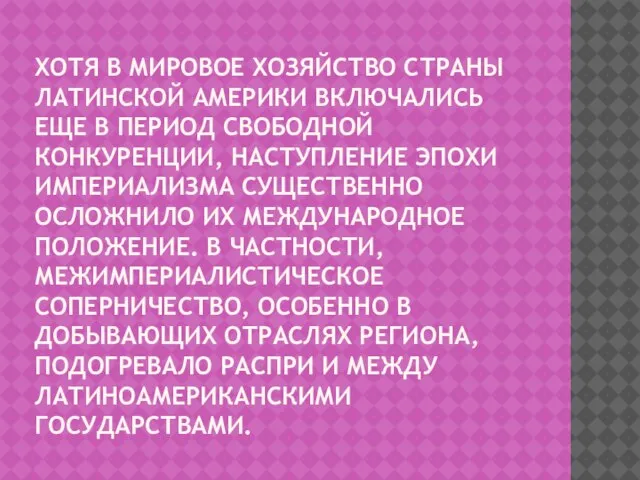 ХОТЯ В МИРОВОЕ ХОЗЯЙСТВО СТРАНЫ ЛАТИНСКОЙ АМЕРИКИ ВКЛЮЧАЛИСЬ ЕЩЕ В ПЕРИОД СВОБОДНОЙ