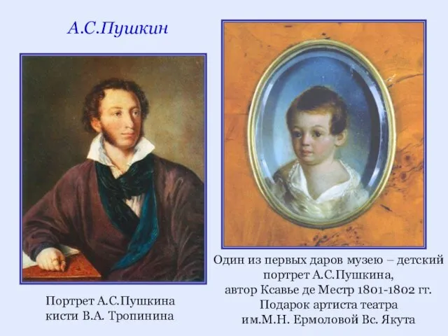 Один из первых даров музею – детский портрет А.С.Пушкина, автор Ксавье де