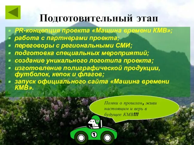 Подготовительный этап PR-концепция проекта «Машина времени КМВ»; работа с партнерами проекта; переговоры