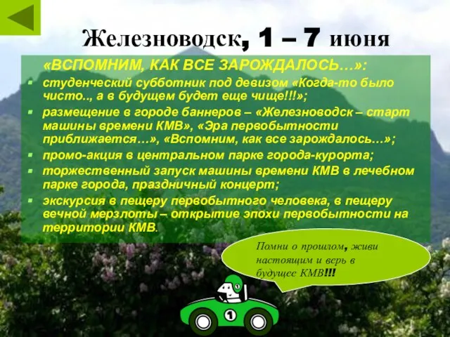 Железноводск, 1 – 7 июня «ВСПОМНИМ, КАК ВСЕ ЗАРОЖДАЛОСЬ…»: студенческий субботник под