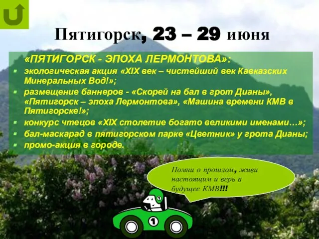 Пятигорск, 23 – 29 июня «ПЯТИГОРСК - ЭПОХА ЛЕРМОНТОВА»: экологическая акция «XIX