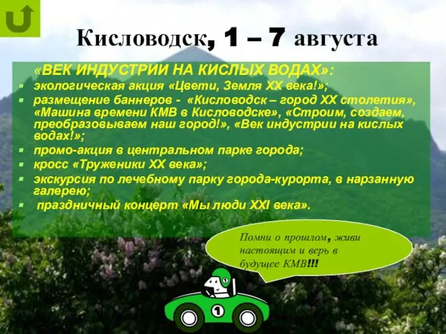 Кисловодск, 1 – 7 августа «ВЕК ИНДУСТРИИ НА КИСЛЫХ ВОДАХ»: экологическая акция