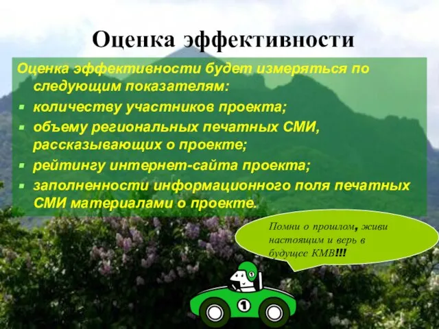 Оценка эффективности Оценка эффективности будет измеряться по следующим показателям: количеству участников проекта;