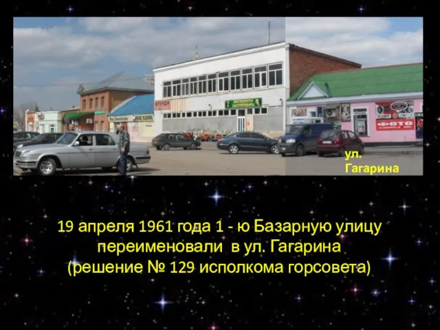 ул. Гагарина 19 апреля 1961 года 1 - ю Базарную улицу переименовали
