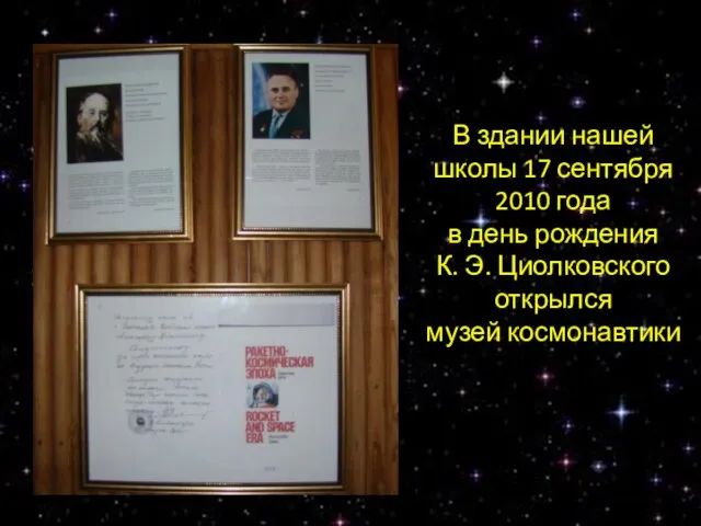 В здании нашей школы 17 сентября 2010 года в день рождения К.