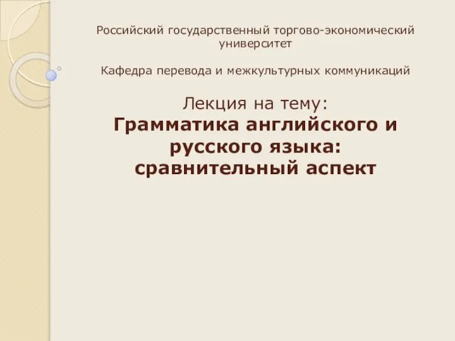 Российский государственный торгово-экономический университет Кафедра перевода и межкультурных коммуникаций Лекция на тему: